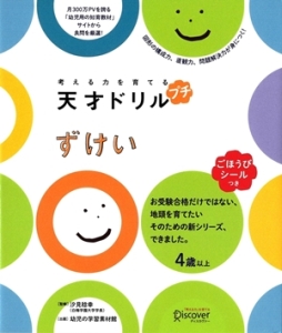 考える力を育てる　天才ドリル　プチ　ずけい