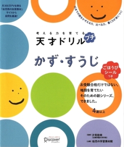 考える力を育てる　天才ドリル　プチ　かず・すうじ