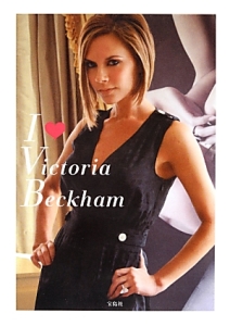 Ｉ　・－ｌｏｖｅ－　Ｖｉｃｔｏｒｉａ　Ｂｅｃｋｈａｍ