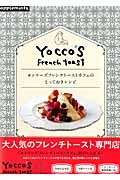 ヨッコーズフレンチトーストカフェのとっておきレシピ