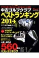 中古ゴルフクラブ　ベストランキング　2014　人気・実力の560機種売買価格掲載！