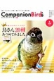 Companion　Bird　鳥さん20種あつめてみました(20)