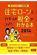 住宅ローン＆マイホームの税金がスラスラわかる本　２０１４