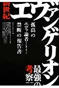 新世紀エヴァンゲリオン　最強の考察