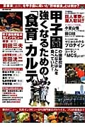 甲子園の強豪校はこんなごはんを食べていた！強くなるための「食育」カルテ