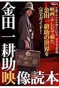 金田一耕助映像読本　映画秘宝ＥＸ