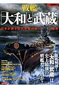 戦艦「大和」と「武蔵」　別冊歴史ＲＥＡＬ