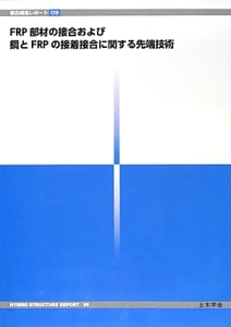 ＦＲＰ部材の接合および鋼とＦＲＰの接着接合に関する先端技術　複合構造レポート９