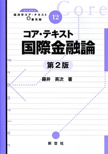 コア・テキスト国際金融論＜第２版＞