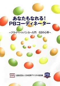 あなたもなれる！ＰＢコーディネーター