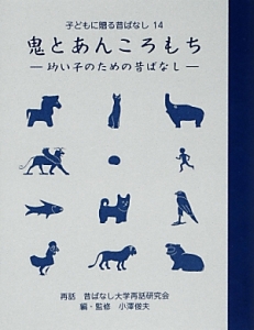 鬼とあんころもち　子どもに贈る昔ばなし１４