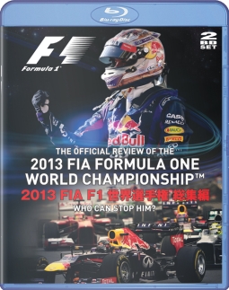 2013　FIA　F1　世界選手権　総集編　オフィシャルBlu－ray