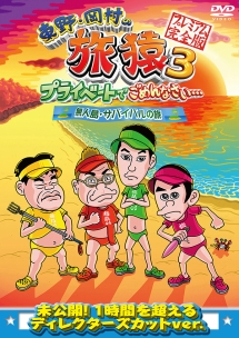 東野・岡村の旅猿３　プライベートでごめんなさい…　無人島・サバイバルの旅　プレミアム完全版