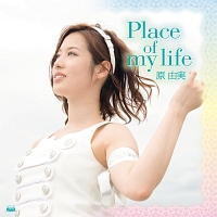 Ｐｌａｃｅ　ｏｆ　ｍｙ　ｌｉｆｅ（通常盤）