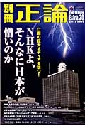 別冊正論　Ｅｘｔｒａ．　ＮＨＫよ、そんなに日本が憎いのか　亡国の巨大メディアを撃つ！