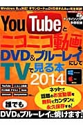 ＹｏｕＴｕｂｅとニコニコ動画をＤＶＤ＆ブルーレイにしてＴＶで見る本　２０１４