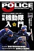 Ｊ　ＰＯＬＩＣＥ　特集：機動隊入門