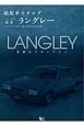 日産　ラングレー　絶版車カタログシリーズ87