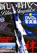 新しい時代へBlue　Impulse　DVD＆写真集　航空ファン特別編集