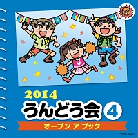 ２０１４　うんどう会　４　オープンアブック