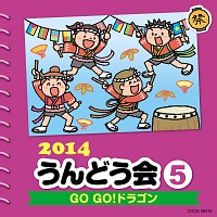 ２０１４　うんどう会　５　ＧＯ　ＧＯ！ドラゴン