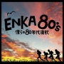 ENKA　80’s－僕らの80年代演歌－