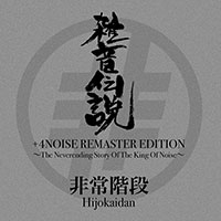 雑音伝説　＋４ＮＯＩＳＥ　ＲＥＭＡＳＴＥＲ　ＥＤＩＴＩＯＮ～Ｔｈｅ　Ｎｅｖｅｒｅｎｄｉｎｇ　Ｓｔｏｒｙ　Ｏｆ　Ｔｈｅ　Ｋｉｎｇ　Ｏｆ　Ｎｏｉｓｅ～