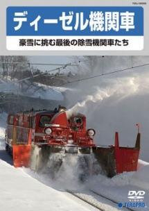 ディーゼル機関車〜豪雪に挑む最後の除雪機関車たち〜