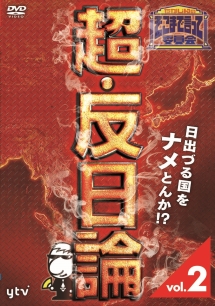 たかじんのそこまで言って委員会　超・反日論　２