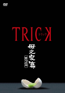 Trick トリック 新作スペシャル ドラマの動画 Dvd Tsutaya ツタヤ