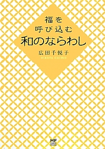 福を呼び込む和のならわし