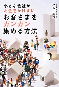 小さな会社がお金をかけずにお客さまをガンガン集める方法