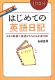 1日3分　はじめての英語日記＜カラー版＞