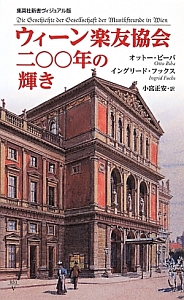 ウィーン楽友協会　二〇〇年の輝き