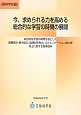 今、求められる力を高める総合的な学習の時間の展開　高等学校編