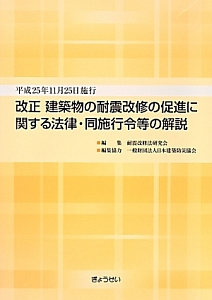 改正建築物の耐震改修の促進に関する法律・同施行令等の解説　平成２５年１１月２５日施行