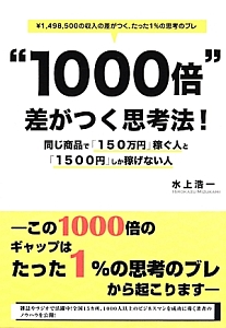 “1000倍”差がつく思考法! 同じ商品で「150万円」稼ぐ人と「1500円」しか稼げない人