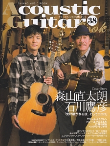 Ａｃｏｕｓｔｉｃ　Ｇｕｉｔａｒ　Ｂｏｏｋ　［対談］森山直太朗　Ｘ　石川鷹彦