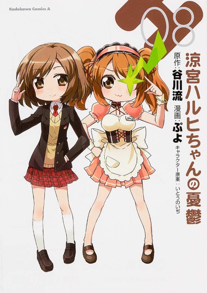 涼宮ハルヒちゃんの憂鬱（8）/ぷよ - 販売コミック｜TSUTAYA レンタル