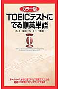 ＴＯＥＩＣテストにでる順英単語＜カラー版＞