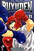 BUYUDEN-武勇伝-（11）