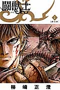闘獣士ベスティアリウス（1）/柿崎正澄 - 販売コミック｜TSUTAYA