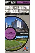 東金・山武市・大綱白里市　九十九里町＜３版＞　千葉県２２