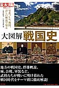 大図解　戦国史