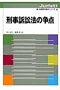 刑事訴訟法の争点　新・法律学の争点シリーズ６