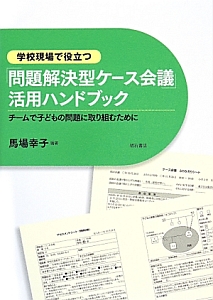 学校現場で役立つ「問題解決型ケース会議」活用ハンドブック