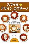 スマイル　デザイン　カプチーノ