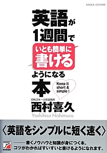 英語が1週間でいとも簡単に書けるようになる本