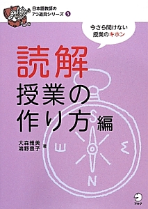 読解授業の作り方編　日本語教師の７つ道具シリーズ５