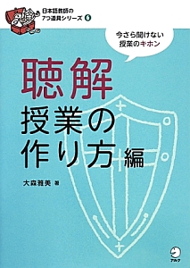 聴解授業の作り方編　日本語教師の７つ道具シリーズ６